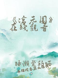 《沧元图》动漫在线观看