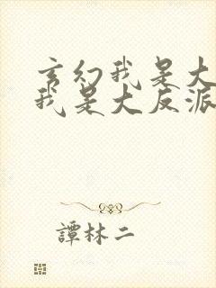 玄幻我是大反派我是大反派