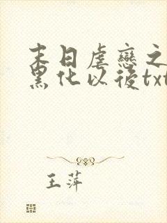 末日虐恋之男主黑化以后txt