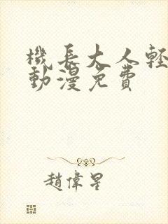 机长大人轻点爱动漫免费