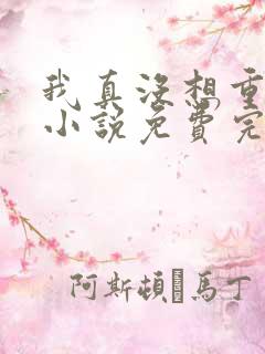 我真没想重生啊小说免费完本