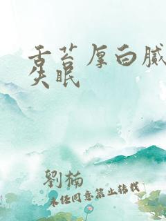 舌苔厚白腻严重失眠