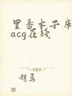 里番本子库绅士acg在线