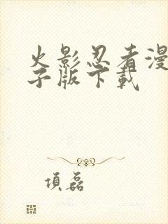 火影忍者漫画电子版下载