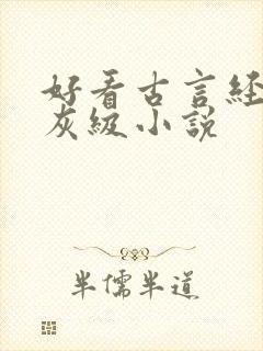 好看古言经典骨灰级小说