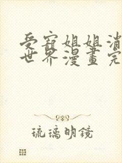 受宠姐姐消失的世界漫画完整免费