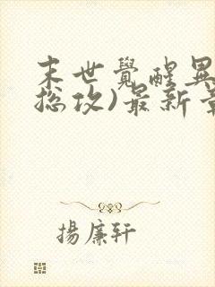 末世觉醒异能(总攻)最新章节列表