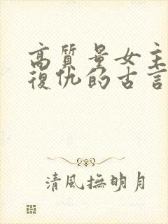 高质量女主重生复仇的古言