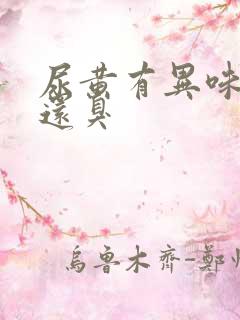 尿黄有异味口苦还臭