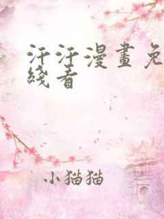 汗汗漫画免费在线看