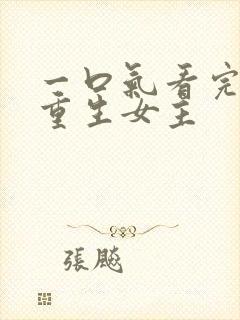 一口气看完漫画重生女主