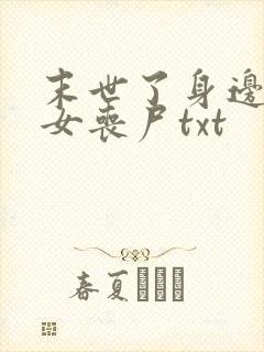 末世了身边全是女丧尸txt