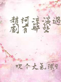 赵柯淳演过的短剧有哪些