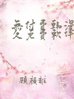 无付费韩漫画永久免费软件