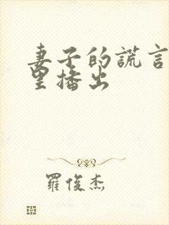 妻子的谎言在哪里播出