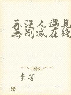 再没人遇见全文无删减在线阅读