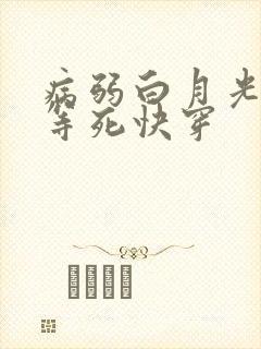 病弱白月光只想等死快穿