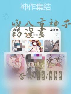 吃八重神子浮头的漫画：结局+番外