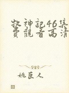 牧神记46集免费观看高清版动漫