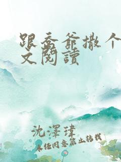 跟乔爷撒个娇全文阅读