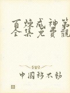 百炼成神第二季全集免费观看