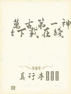 万古第一神txt下载在线