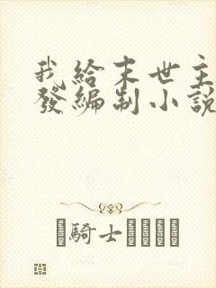 我给末世主角们发编制小说