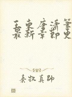 王东唐潇笔趣阁最新章节更新