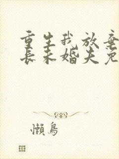 重生我放弃了首长未婚夫免费阅读