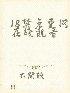 18禁免费网站在线观看