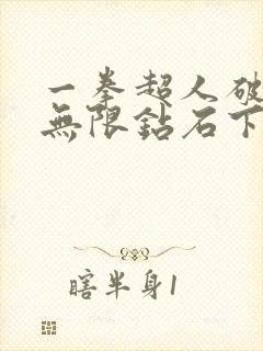 一拳超人破解版无限钻石下载