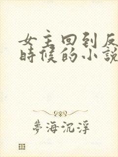女主回到反派小时候的小说