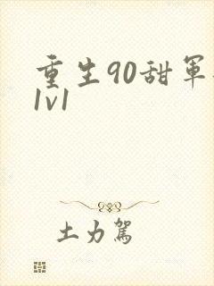 重生90甜军嫂1v1