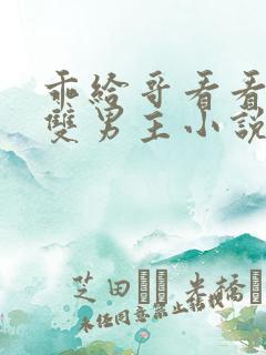 乖给哥看看by双男主小说免费阅读