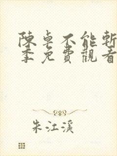 陈卓不能斩神7季免费观看