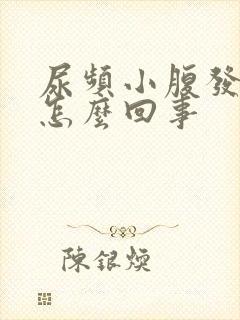 尿频小腹发胀是怎么回事