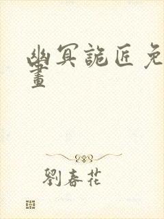 幽冥诡匠免费漫画