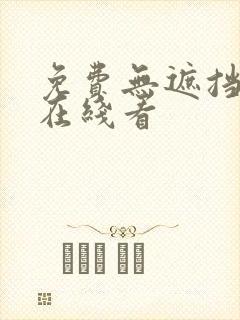 免费无遮挡漫画在线看