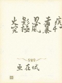 火影忍者疾风传究极风暴4下载