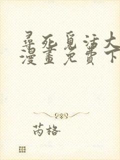 寻死觅活大反派漫画免费下拉式