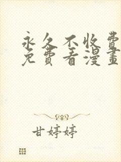 永久不收费在线免费看漫画软件