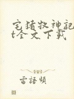 宅猪牧神记txt全文下载