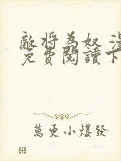 敌将为奴 漫画免费阅读下拉式