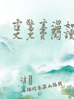 霍惊寒温如宁全文免费阅读最新章节