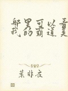 哪里可以看全集我的霸道美女房东短剧