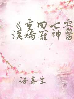 《重回七零,糙汉娇宠神医小媳妇儿》