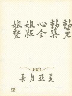 姐姐心动动漫完整版全集免费观看