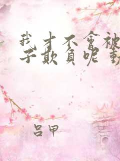 我才不会被女孩子欺负呢 动态漫