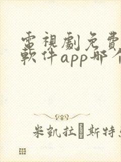 电视剧免费观看软件app哪个好