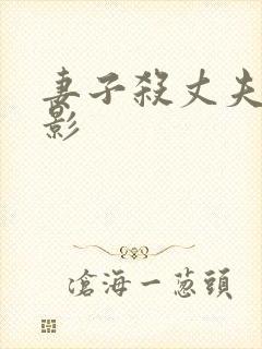 妻子杀丈夫的电影